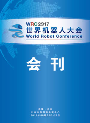 2017世界机器人大会会刊